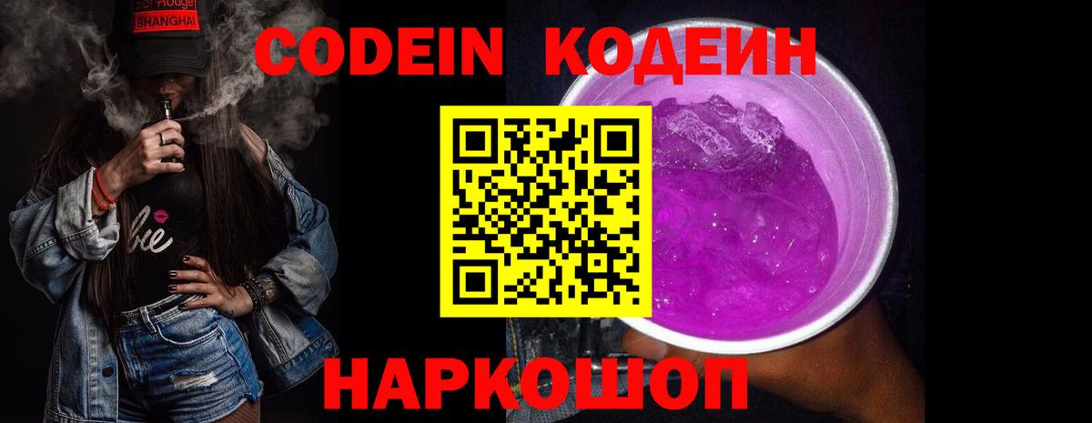 Codein напиток Lean (лин)  Вход с VPN  Codein Purple Drank  Ишимбай 